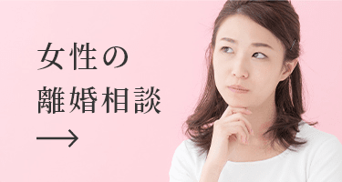 女性の離婚相談