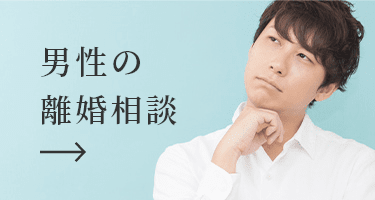 男性の離婚相談