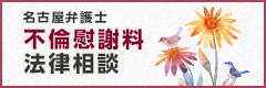 名古屋弁護士 不倫慰謝料法律相談